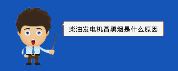 盱眙柴油发电机冒黑烟是什么原因